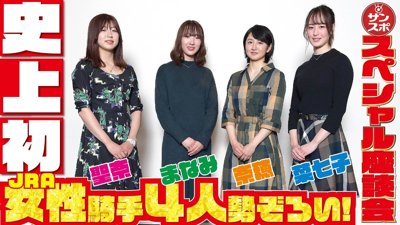 【史上初!!!菜七子＆奈穂＆まなみ＆聖奈４人座談会】JRA女性騎手４人が勢ぞろいの超々スペシャル企画！ここでしか聞けない本音トークをぜひ御覧ください。