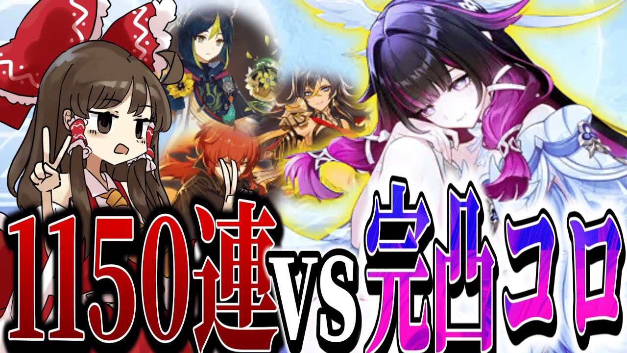 【原神】計1150連！2年ガチャ禁してコロンビーナ完凸に挑戦。見事に惨敗。【ゆっくり実況】