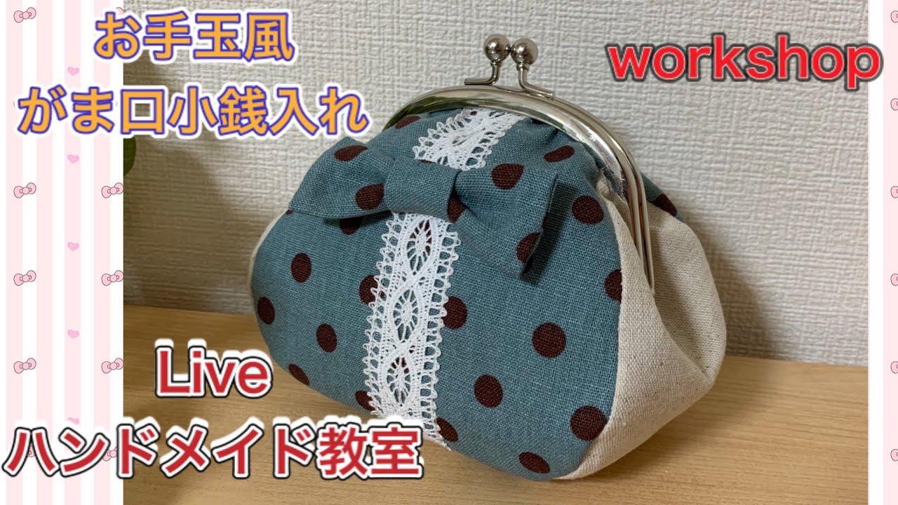 【Live】 ハンドメイド教室　お手玉風がま口小銭入れを作ろう！！