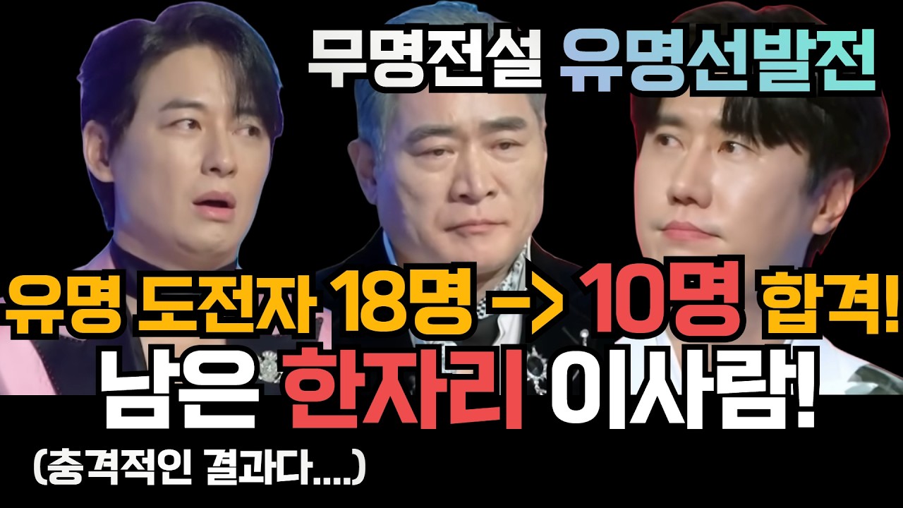 무명전설 3회 유명 도전자 18명 중 10명 합격! 나머지 합격자는 이사람! (충격..결과다)