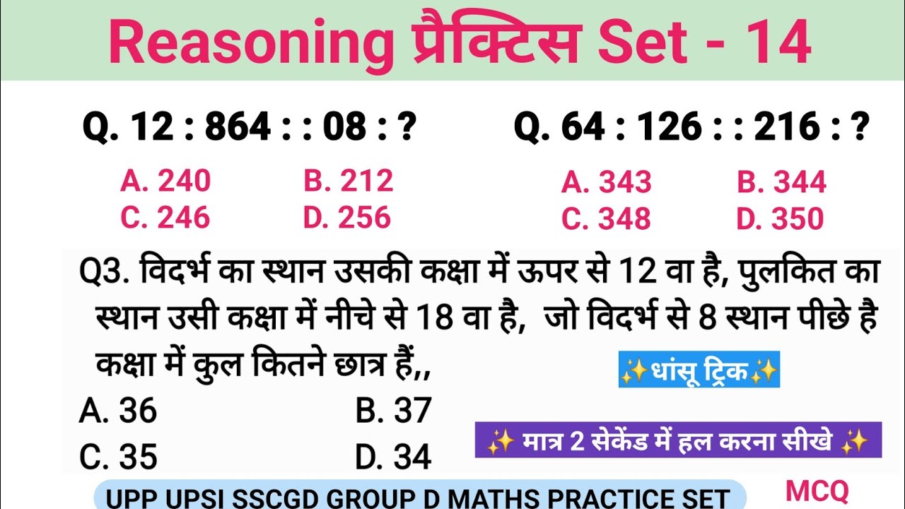 रीजनिंग सेट प्रैक्टिस पार्ट 14 | Number Analogy Reasoning reasoning tricks SSC CGL UPP UPSI GROUPD