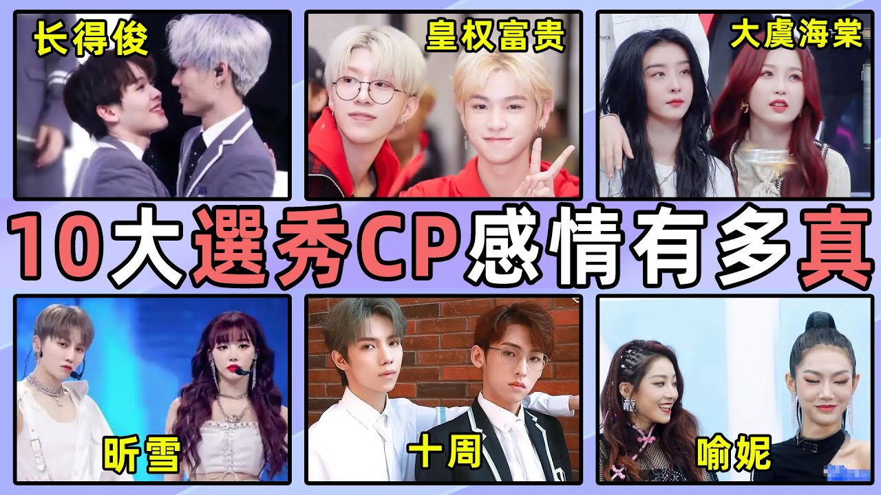 選秀史上，10大最意難平的CP，她們的感情是真的嗎？你磕過哪一對？#林彦俊#尤长靖#黄明昊#陆柯燃#虞书欣#刘雨昕#罗一舟#唐九洲#喻言#刘宇#NINEPERCENT#THE9#选秀cp【小星娛樂】