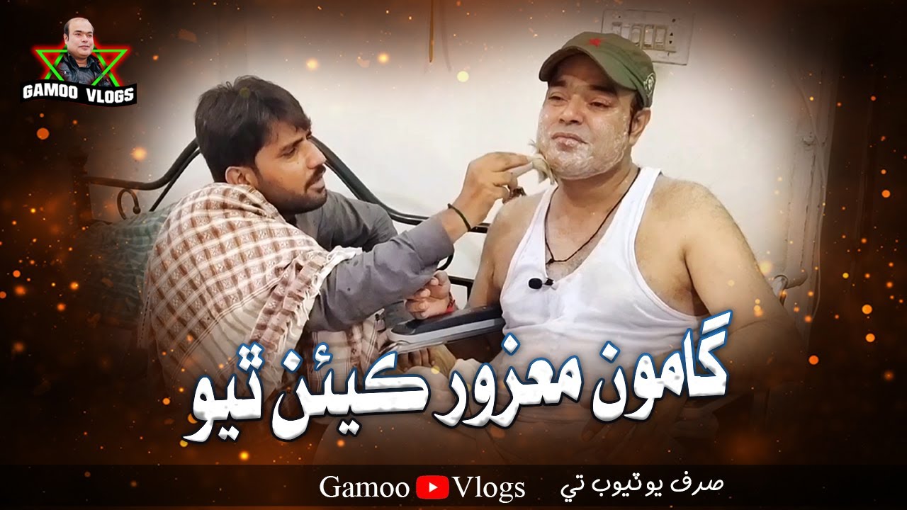 Gamoo Mazoor Kean Theyo | Asif Pahore (GAMOO) | Sher Dil Gaho | Gamo Vlogs