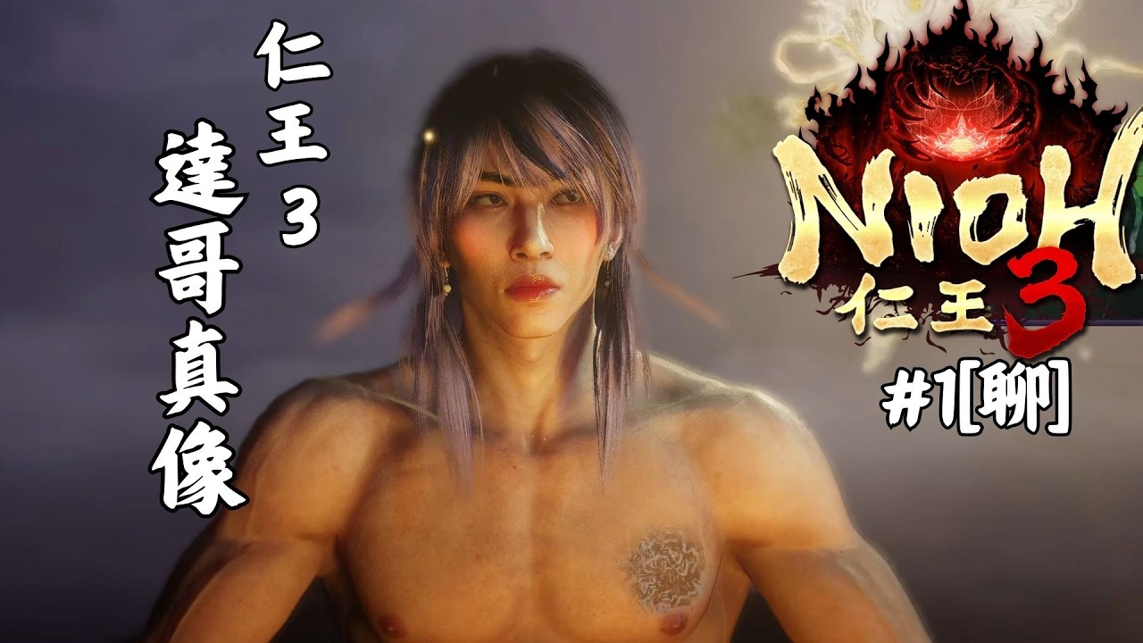 達哥 仁王3 #1[聊] 戰國第一美股! 奸狡的陷阱, 惡意的BOSS 山懸昌景, 都是不堪一擊