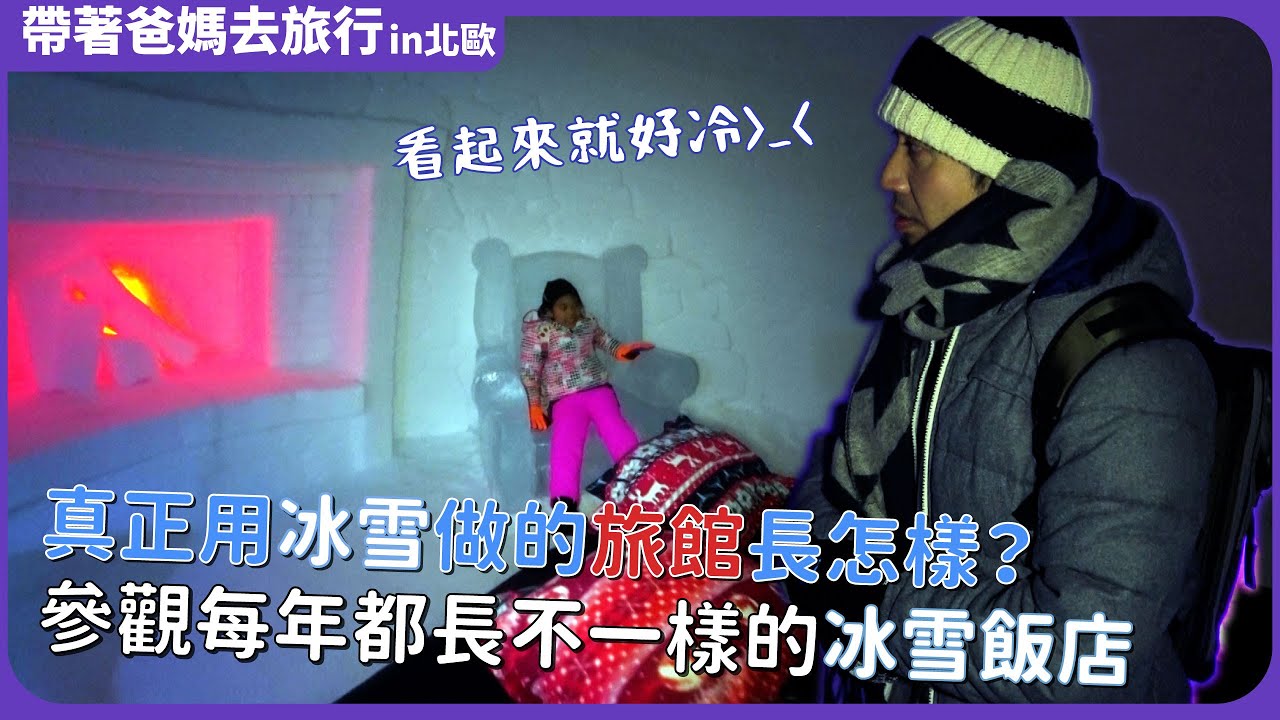 北極圈北緯６９°芬蘭拉普蘭地區／希爾克內斯Kirkenes，體驗極地的永夜和帝王蟹之都 ／每年都長不一樣的北緯６９°冰雪飯店／北歐　Arctic Circle Finland Scandinavia