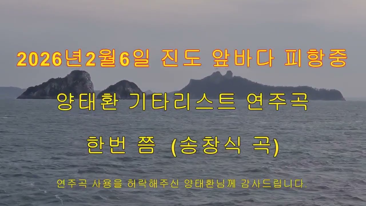 가요-기타연주-진도 앞바다 피항 -한번쯤(송창식 곡)-양태환 기타리스트 연주- 2026년2월6일 영상