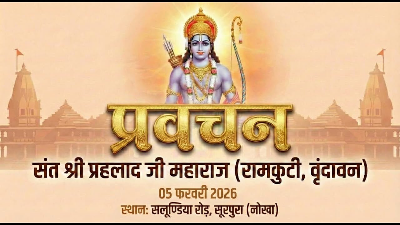 प्रवचन - संत श्री प्रहलाद जी महाराज || स्थान :- सलूण्डिया रोड़, सूरपुरा (नोखा) 05/02/2026 #parvachan