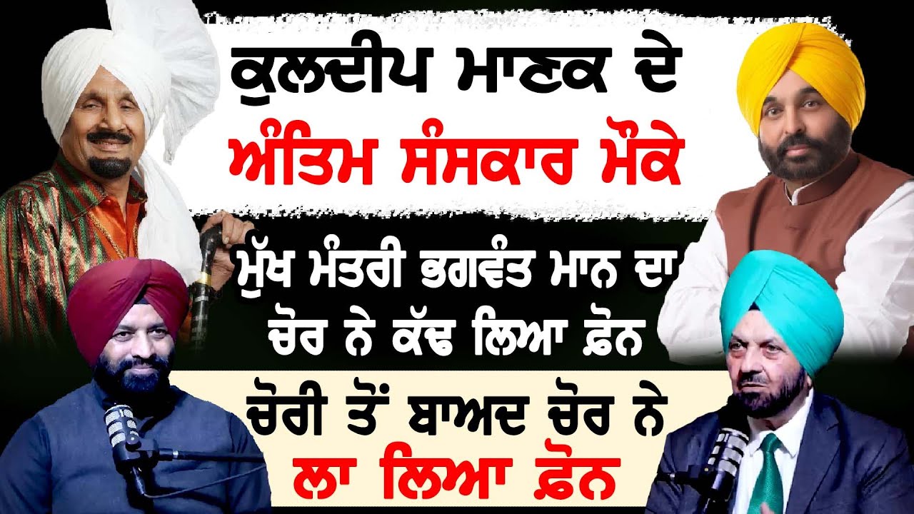Kuldeep Manak ਦੇ ਅੰਤਿਮ ਸੰਸਕਾਰ ਮੌਕੇ ਮੁੱਖ ਮੰਤਰੀ Bhagwant Maan ਮਾਨ ਦਾ ਚੋਰ ਨੇ ਕੱਢ ਲਿਆ ਫ਼ੋਨ