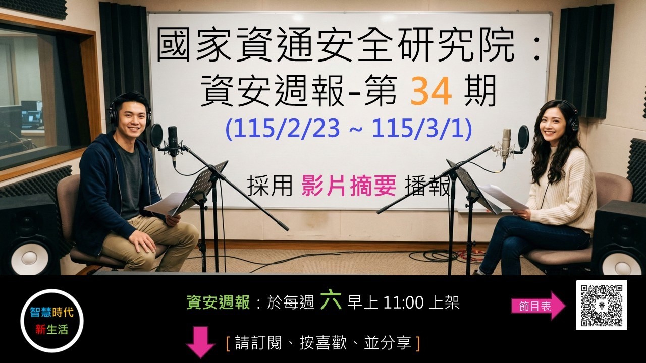 [ 影片摘要 ] 國家資通安全研究院：資安週報 - 第 34 期 (115/2/23 ~ 115/3/1)