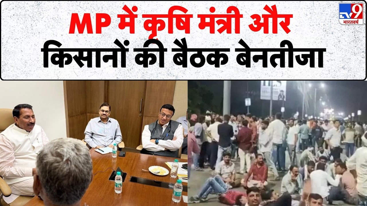 MP Farmer Protest: MP में कृषि मंत्री और किसानों की बैठक बेनतीजा - Tv9 | Bhopal | Madhya Pradesh