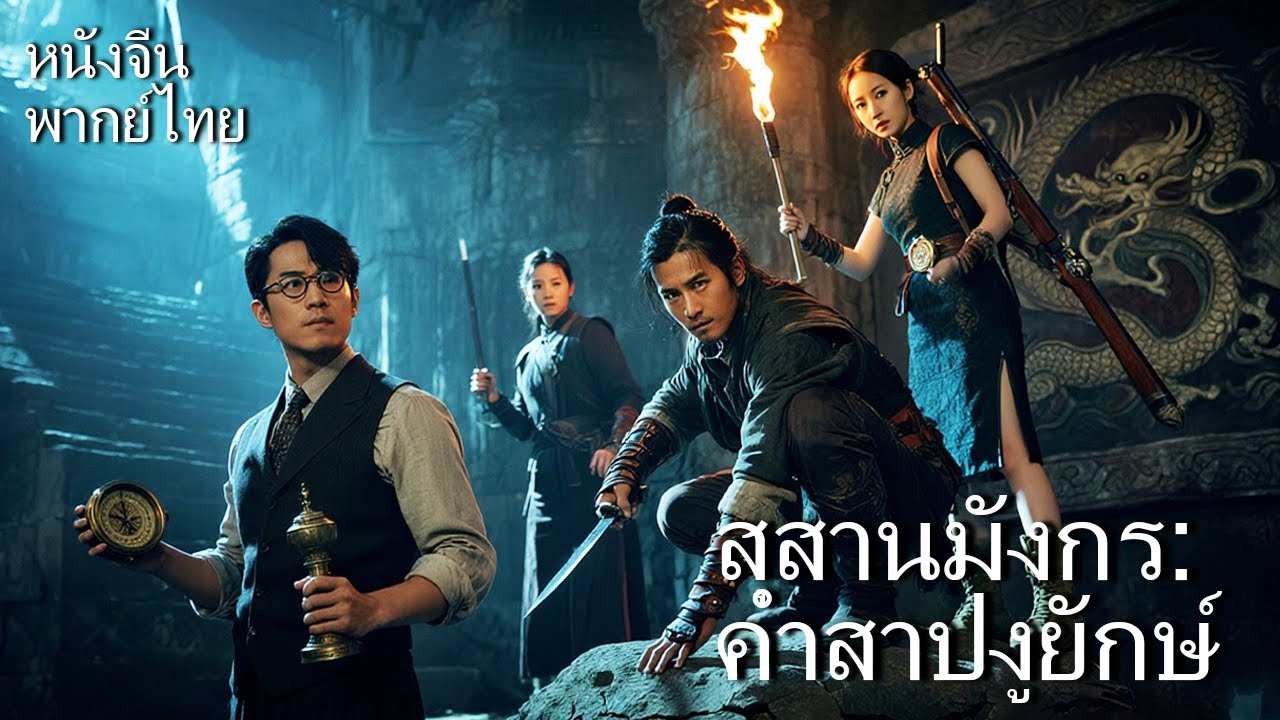 หนังพากย์ไทย | สุสานมังกร: คำสาปงูยักษ์ | การเดินทางเสี่ยงตายของทีมโบราณคดี