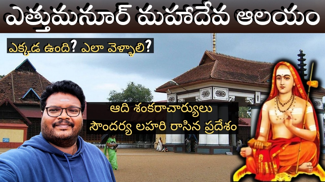 Ettumanoor Mahadev temple full tour in telugu | Vaikom Mahadev | Kaduthuruthy Mahadev | Kerala