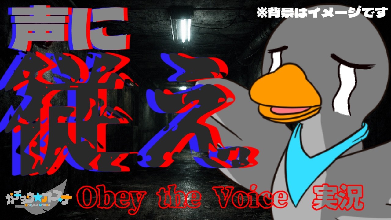 【Obey the Voice】声に従えと言われましても…(ガチョウのホラゲー実況)