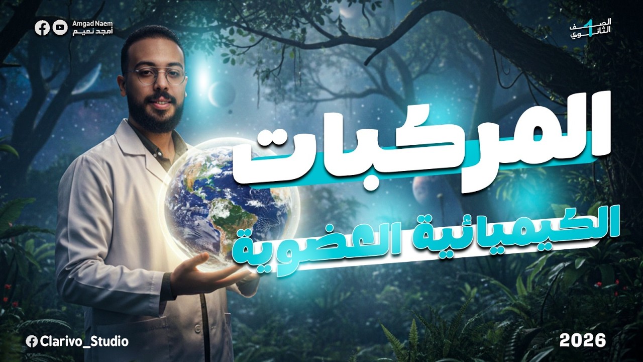 علوم متكاملة اولي ثانوي المحاضرة الثانية المركبات الكيميائية(كربوهيدات-ليبيدات-بروتينات-احماض نووية)