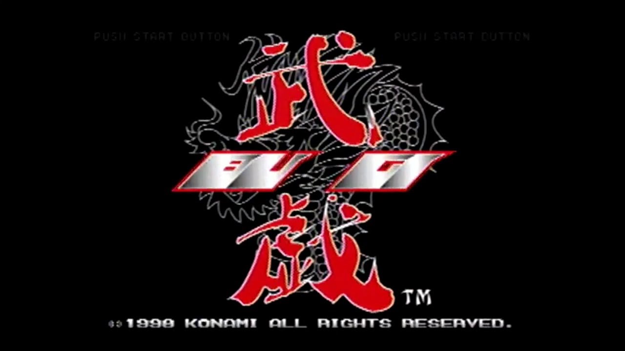 PS　武戯