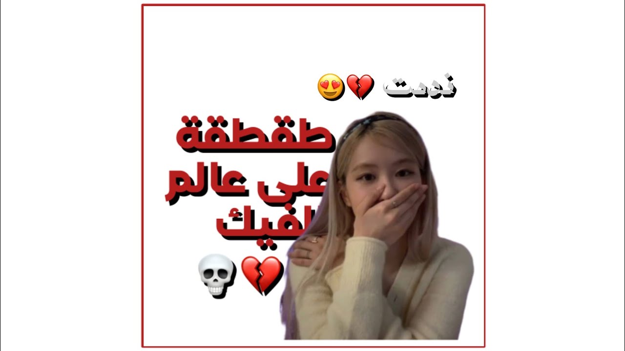 طقطقة على عالم الفيك (الفئة_المنحرفة 😍💔)