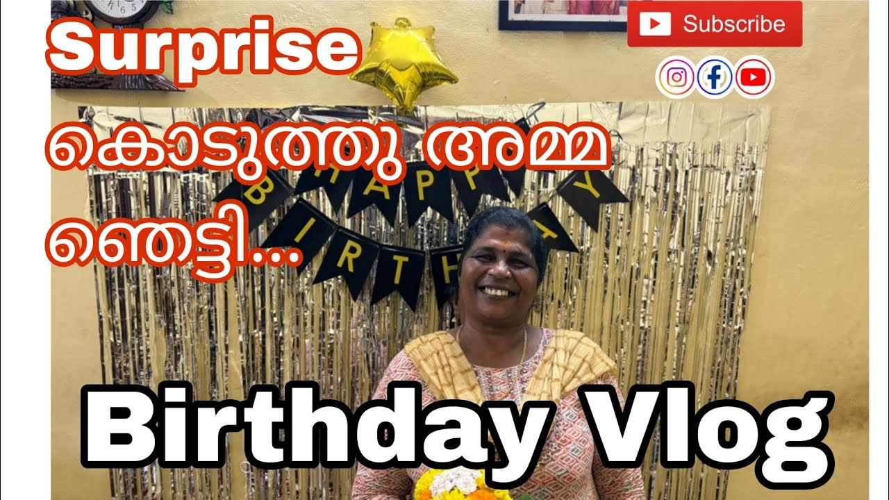 Birthday Vlog | അമ്മയ്ക്ക് കൊടുത്തത് കിടിലൻ Surprise.. ഓടി വായോ Cake മുറിക്കാം #family #vlog 