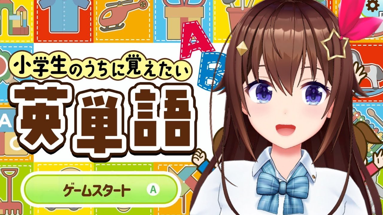 【小学生のうちに覚えたい英単語】朝からお勉強だ！！【ホロライブ/ときのそら】