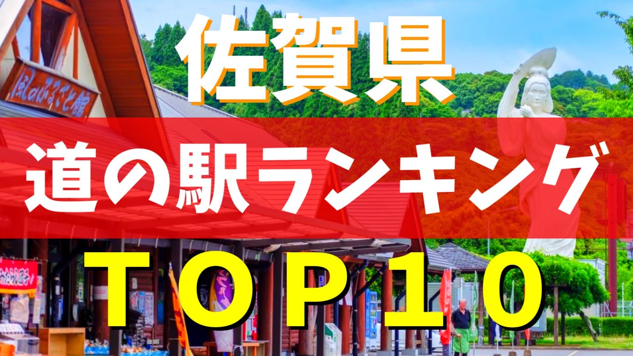 【保存版】マニアが選ぶ「佐賀県」の道の駅ランキングBEST10（呼子・有田焼エリア）