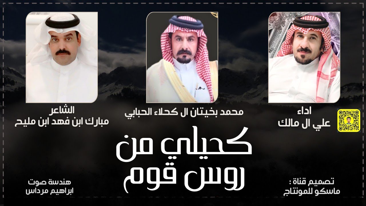 علي ال مالك - كحيلي من روس قوم (حصرياً) شيله طرب 2025