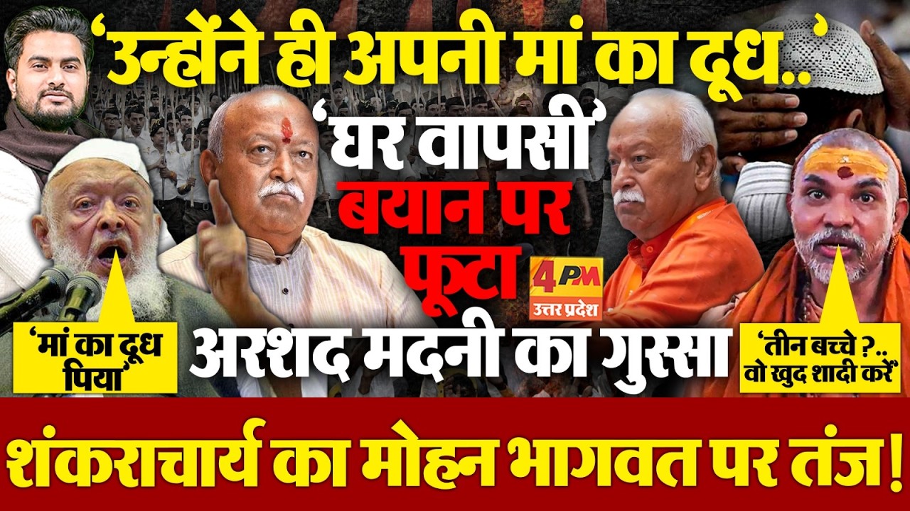 Avimukteshwaranand और Maulana Arshad Madani का मोहन भागवत पर फूटा गुस्सा...'पहले खुद तो शादी करें'