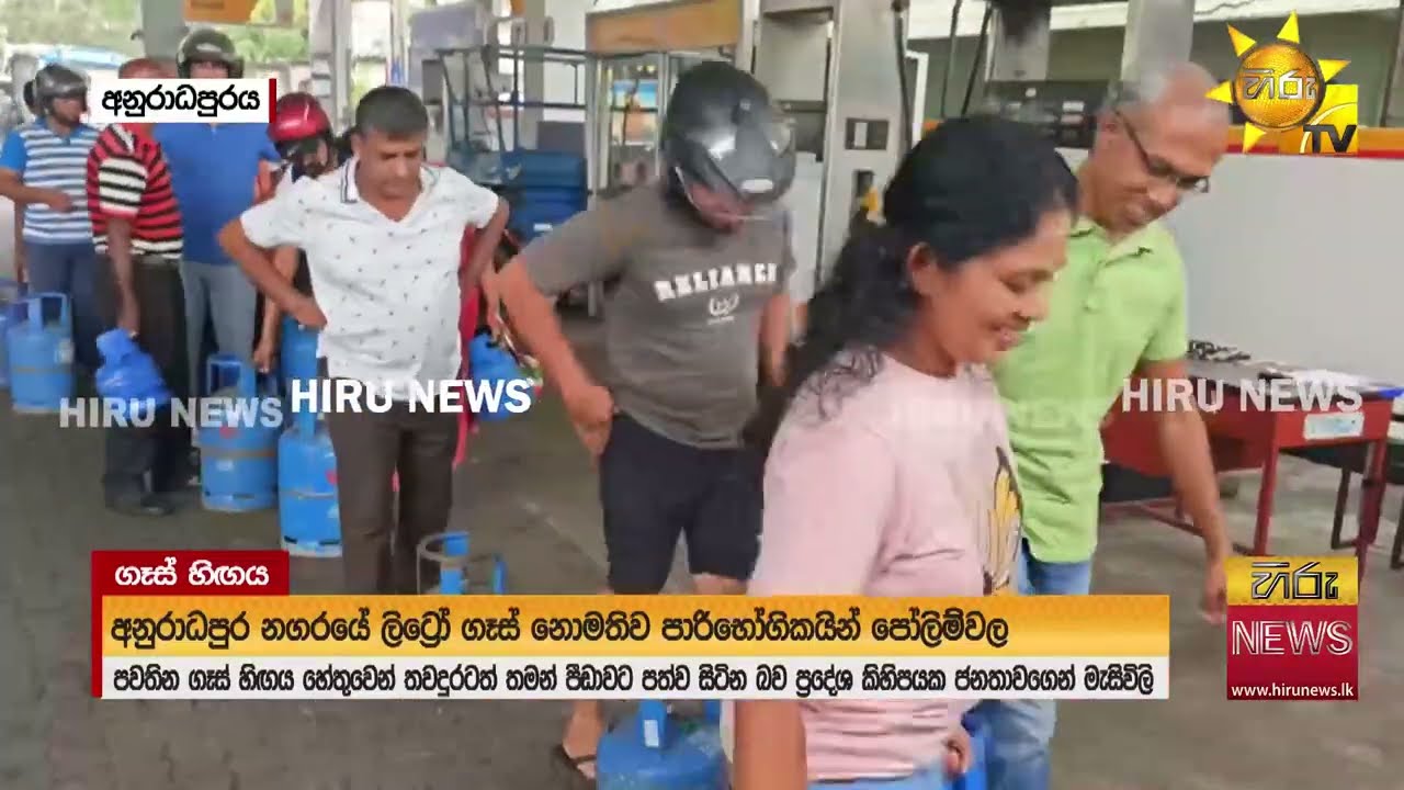 ගෑස් හිඟය තවදුරටත්..ජනතාව දිගු පෝලිම්වල