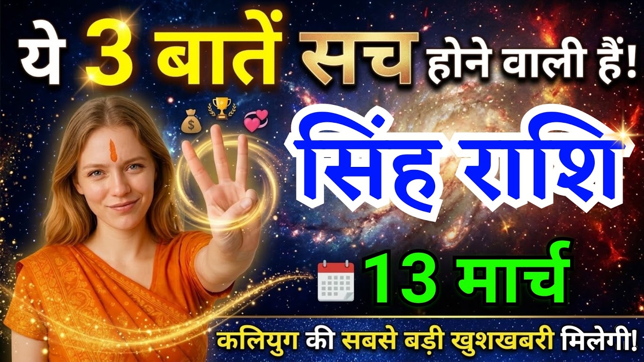13 मार्च, सिंह राशि वालों ये तीन बातें सच होने वाली हैं, Singh Rashi, आज का राशिफल