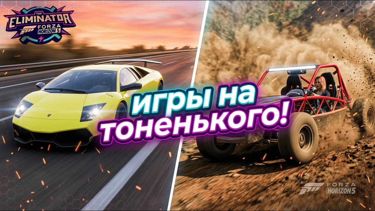 ГОНКА ЧЕРЕЗ ВСЮ КАРТУ!? ИГРА НЕ ДАЛА ДОЕХАТЬ! FORZA HORIZON 5 ELIMINATOR