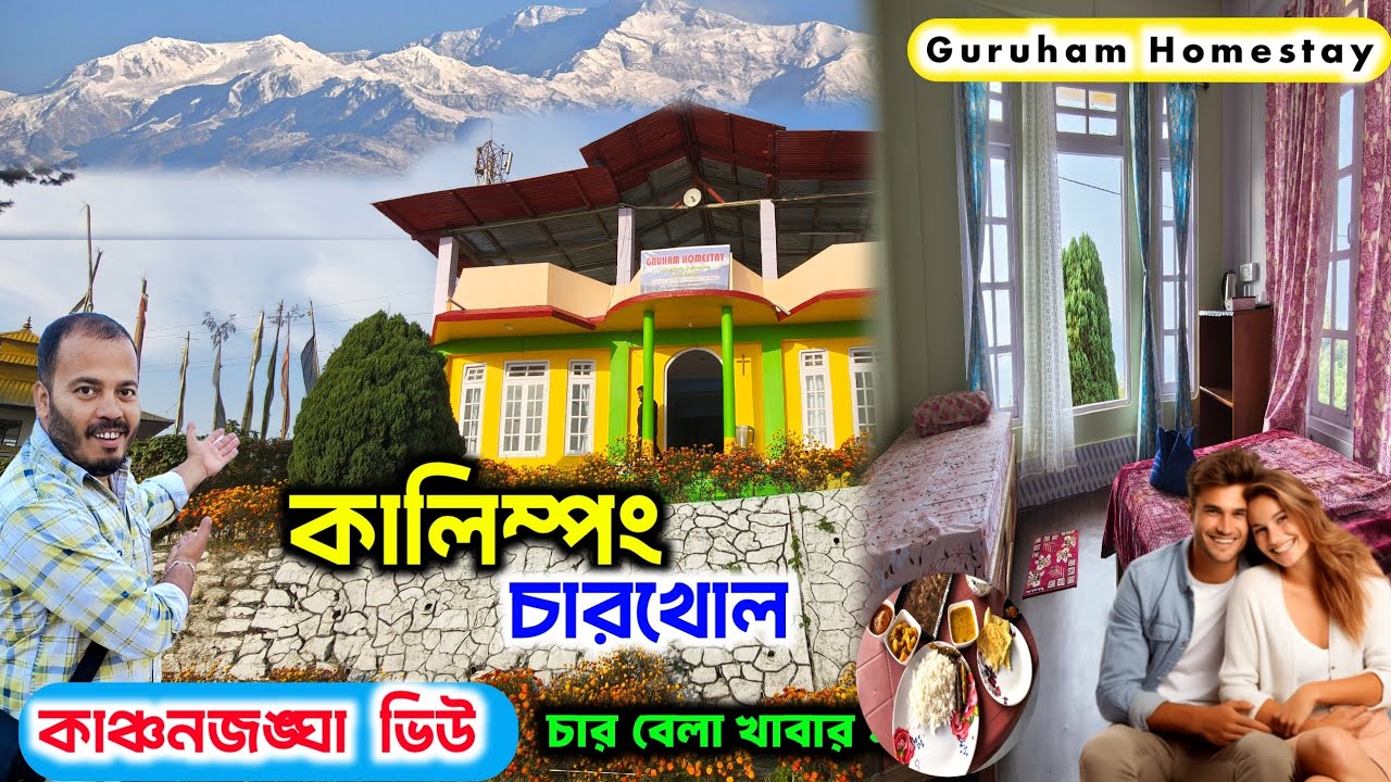 কালিম্পং চারখোল পাহাড়ে কোলে অফবিট গ্রামে Guruham homestay থাকা খাবার সহ সুন্দর ব্যবস্থা 🙂 kalimpong