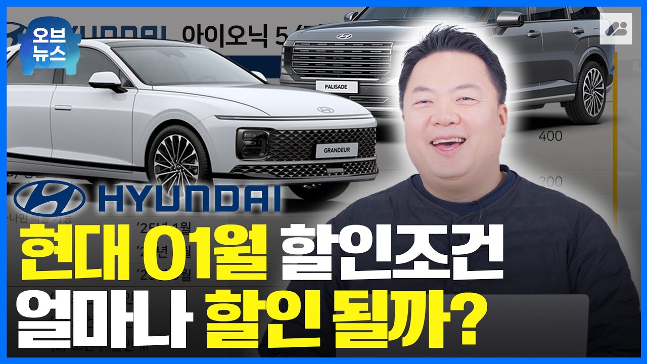 26년 1월 현대자동차 전차종의 재고와 할인금액은 얼마인지 지금 바로 확인하세요!｜오브뉴스