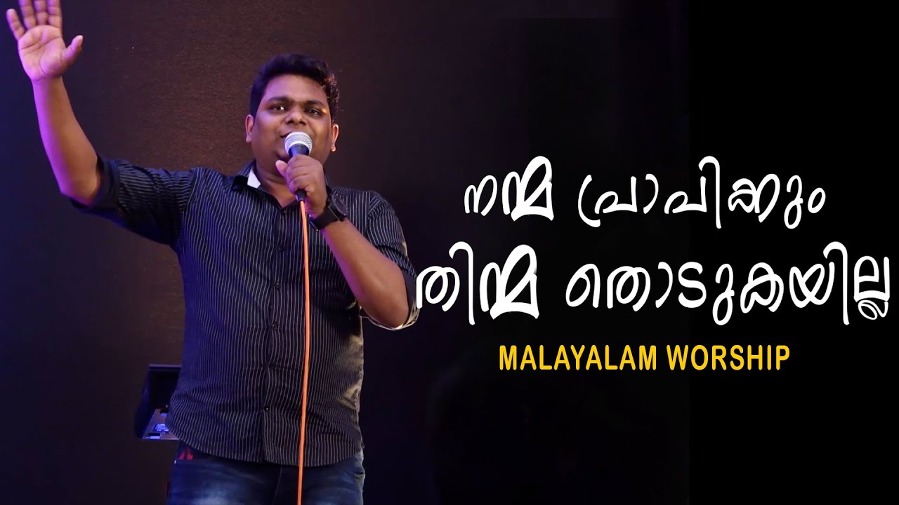 Nanma prapikkum | നന്മ പ്രാപിക്കും തിന്മ തൊടുകയില്ല | Br. Jithin Gopinath | Malayalam Worship