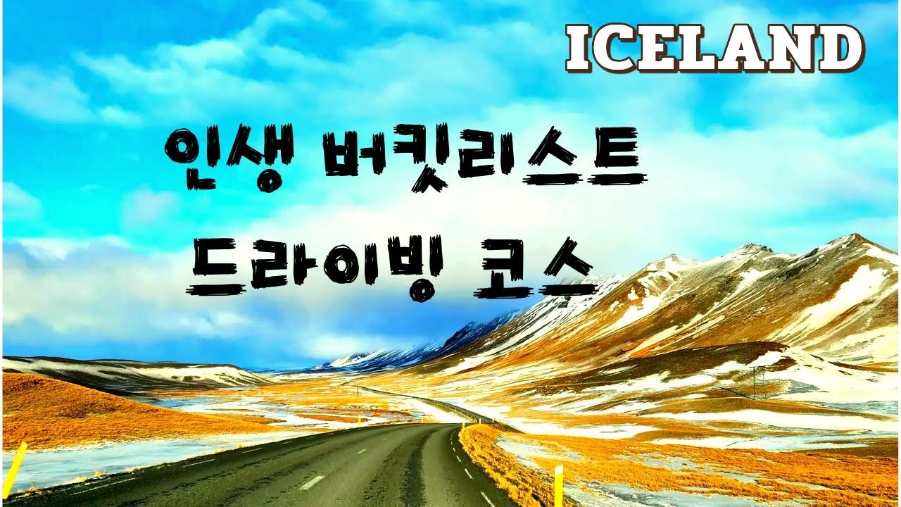 아이슬란드 6일간 겨울 링로드 여행  4부, 4K, 쉬운 여정짜기, 링로드를 가야되는 이유