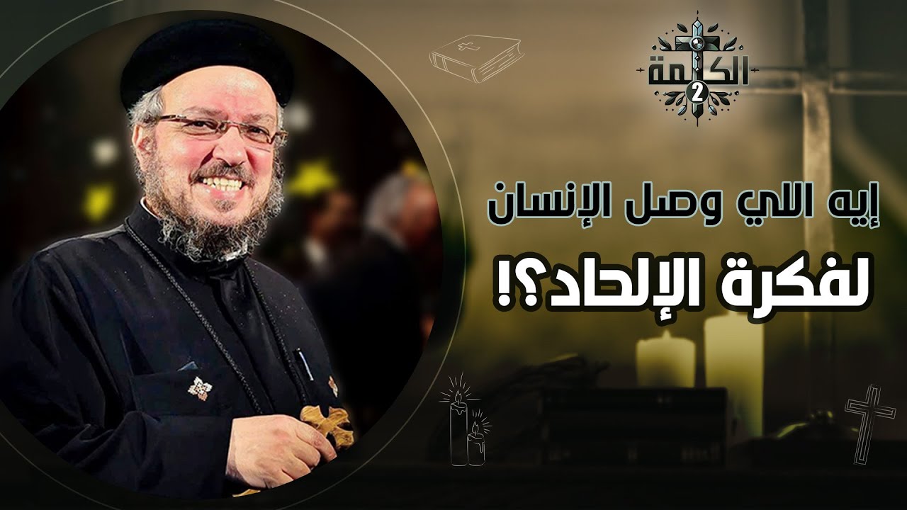 إيه اللي وصل الإنسان لفكرة الإلحاد؟ | القمص داود لمعي