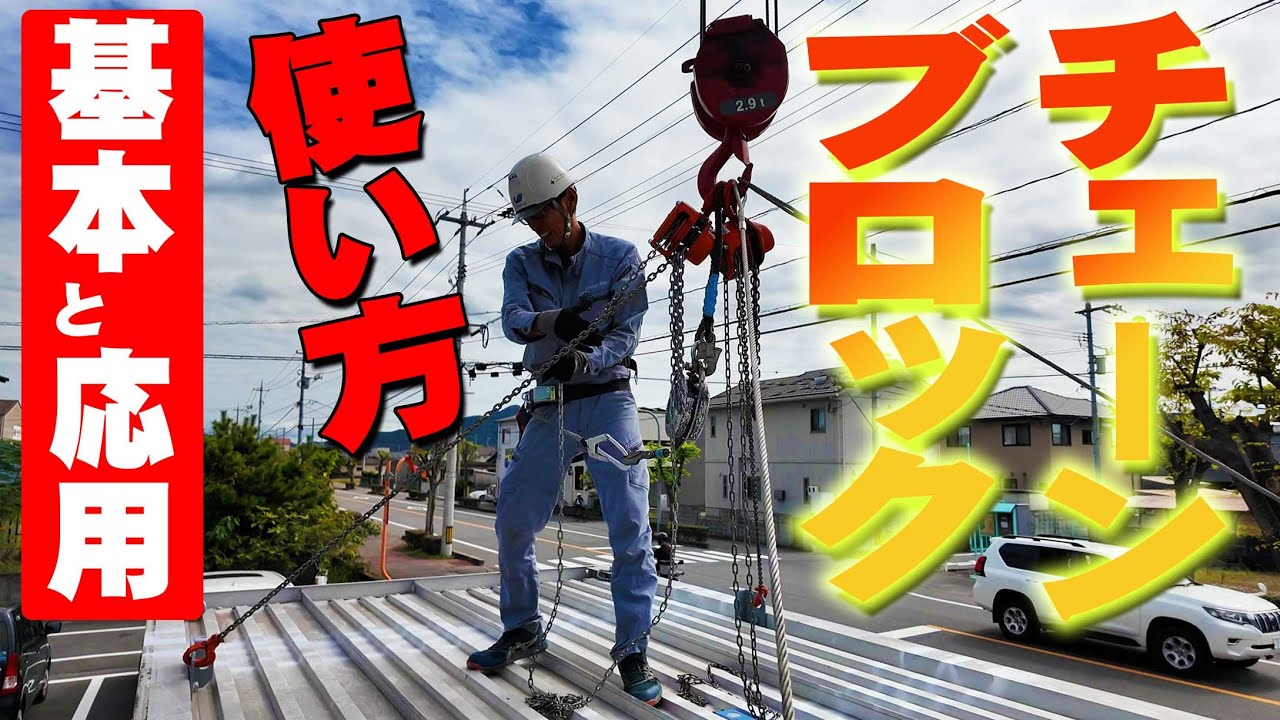 【ユニック車】チェーンブロックの基本操作！レバーブロックとの違いと応用的な使い方を実演解説！【セルフ車】