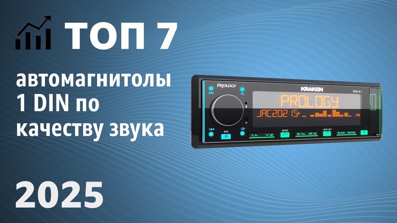 ТОП—7. Лучшие автомагнитолы 1 DIN по качеству звука [Bluetooth]. Рейтинг 2025 года!