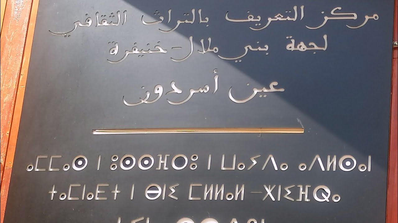 جولة بالمركز التقافي التراتي  بعين اسردون