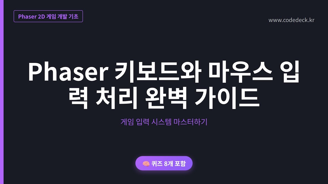 06.Phaser 키보드와 마우스 입력 처리 완벽 가이드 | 퀴즈 8개 포함