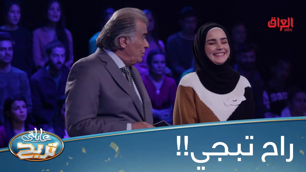 راح تبجي لعب بأعصابها لعب الشكرجي