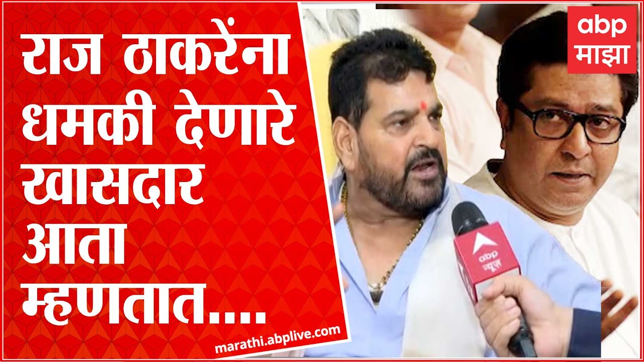 Brijbhushan Singh on Raj Thackeray:  राज ठाकरे यांना धमकी नेमकी कशासाठी? ब्रृजभूषण सिंह म्हणतात...