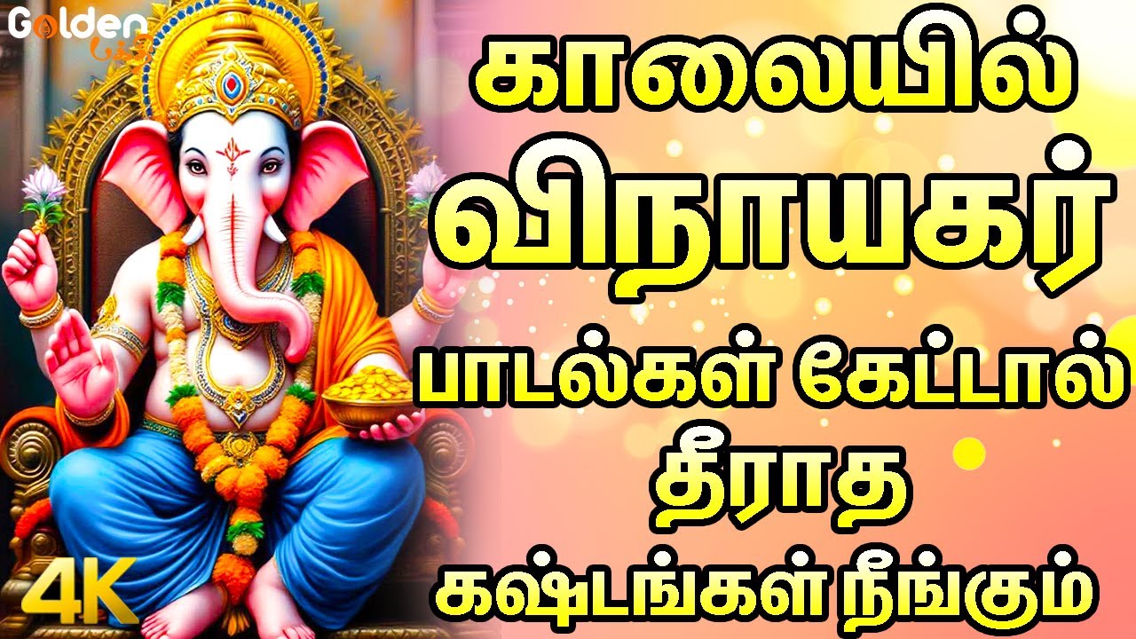 புதன்கிழமை காலையில் விநாயகர் பாடல்கள் கேட்டால் தீராத கஷ்டங்கள் நீங்கும் | Special Pillaiyar Padalgal