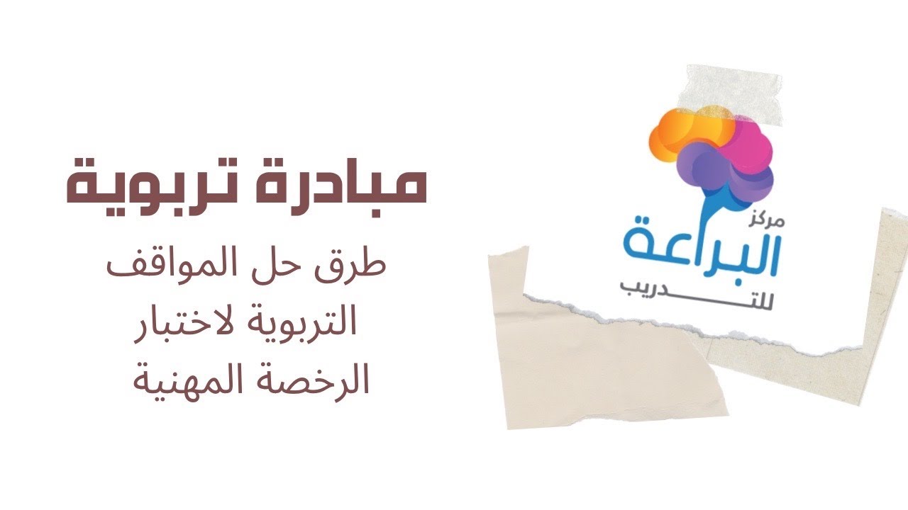 طرق وفنيات حل المواقف التربوية