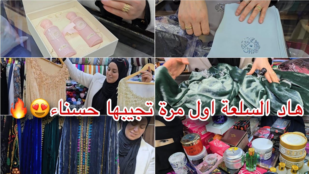 مشحال ستنيت هاد اللحظة🤯😱/حسناء دخلات الروايح بأنواعها، ثوب قطيفة، شيلان الشرقية و قفاطن دبي😍👌🏼...