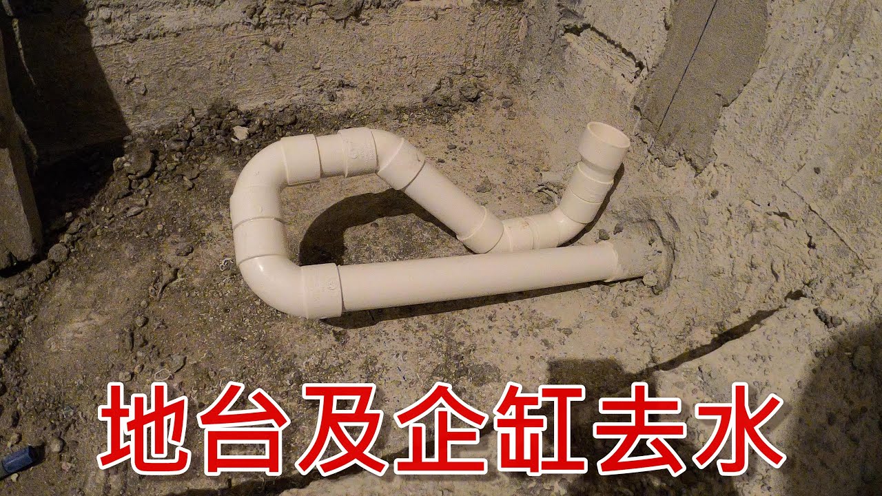 [一個裝修佬]地台及企缸去水