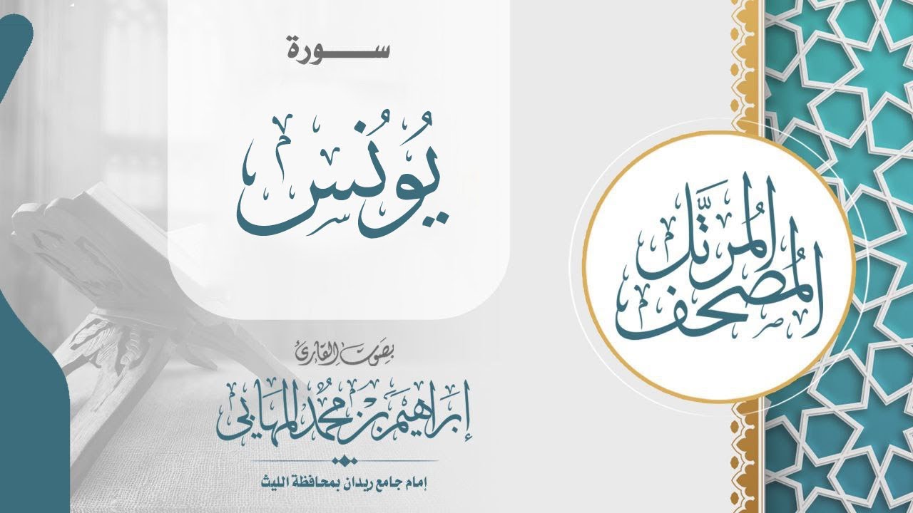 سورة يونس | القارىء إبراهيم المهابي