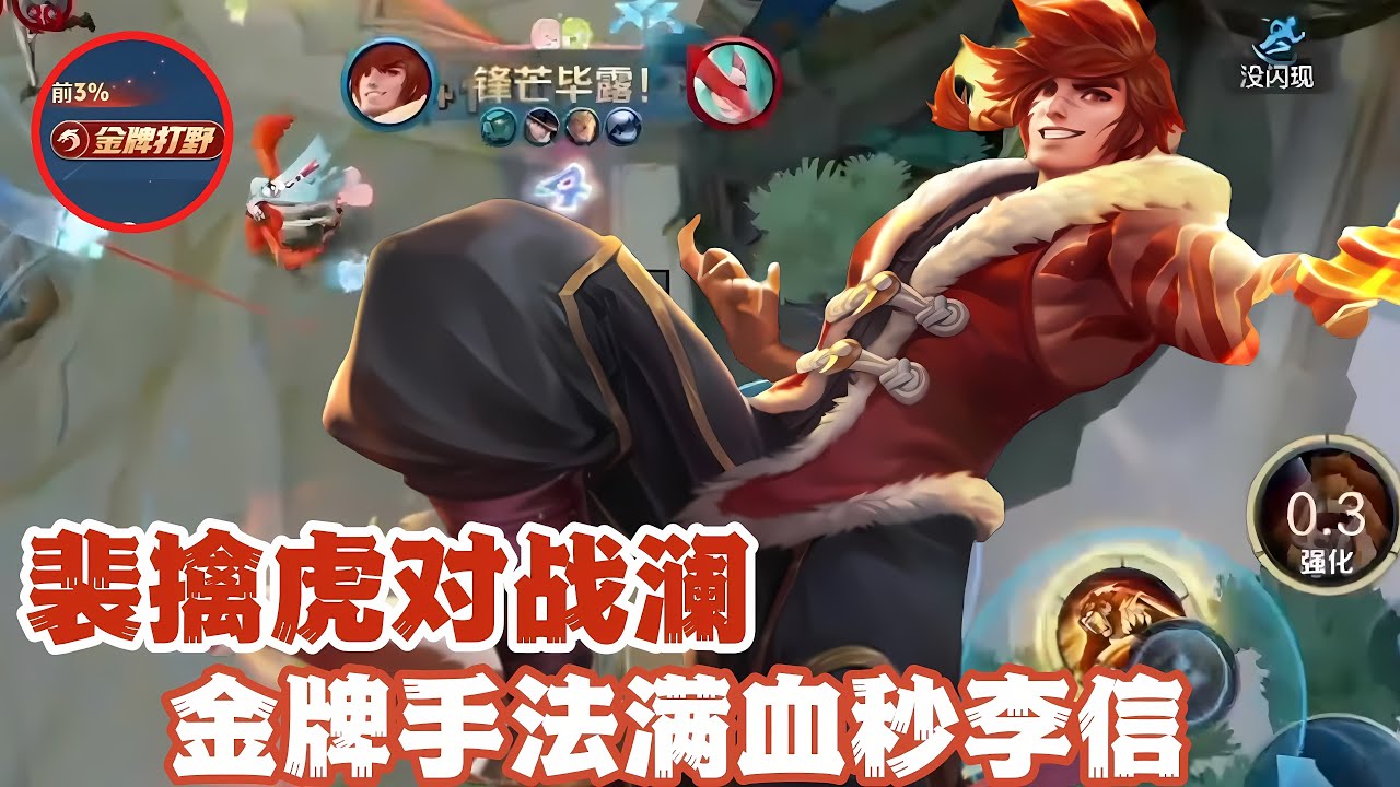 裴擒虎对战澜，金牌手法满血秒李信！