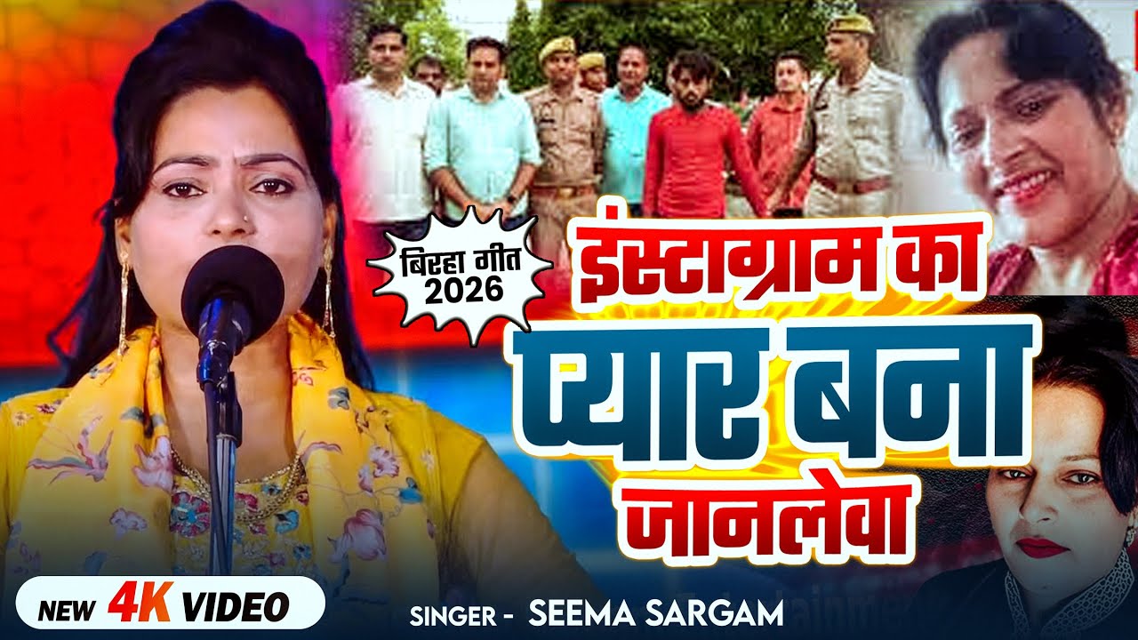 #Seema Sargam का दर्दनाक #बिरहा | इंस्टाग्राम का प्यार बना जानलेवा | Bhojpuri #Birha 2026