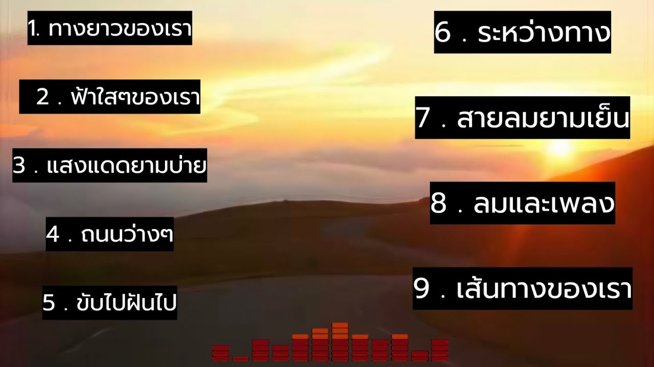 เพลงรวม สบายๆ ฟังตอนขับรถเดินทาง | เสียงเพลงจาก Ai