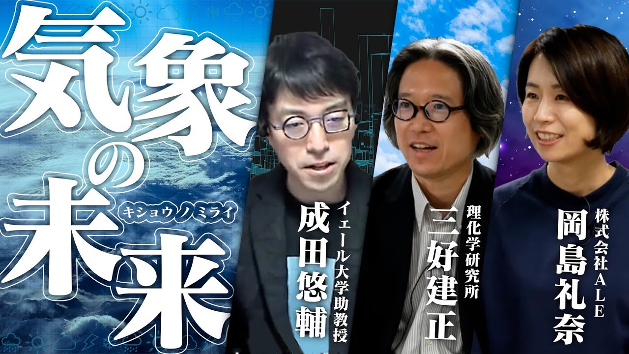 気候変動って実際どうなの？【ヨビノリ×研究者】