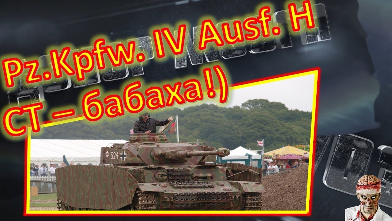 [World of Tanks] Pz.Kpfw. IV Ausf. H. 