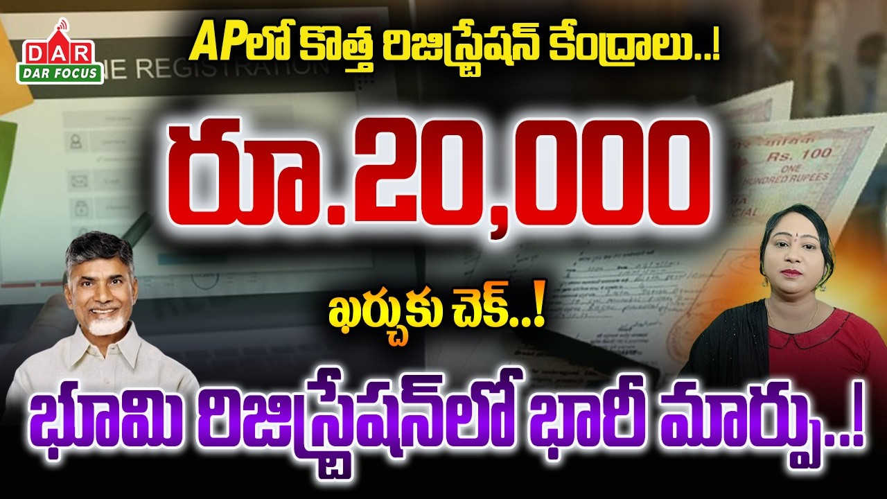 AP New Registration Service Centers | Land Registration Under ₹2,000 | CM Chandrababu | DAR FOCUS